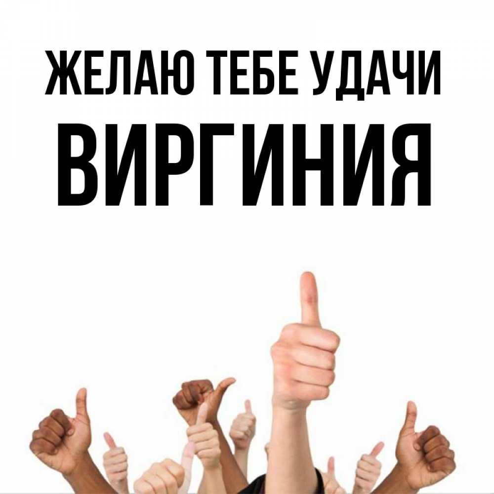 Открытка на каждый день с именем, Виргиния Желаю тебе удачи молодцом Прикольная открытка с пожеланием онлайн скачать бесплатно 