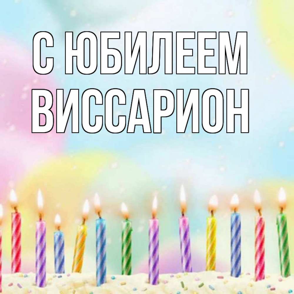 Открытка на каждый день с именем, Виссарион С юбилеем разноцветное Прикольная открытка с пожеланием онлайн скачать бесплатно 
