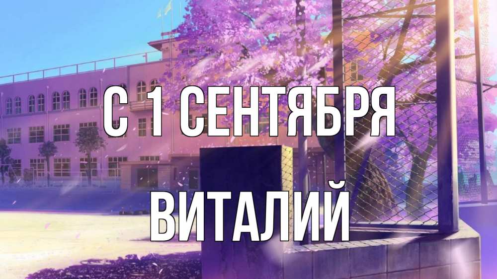 Открытка на каждый день с именем, Виталий С 1 сентября 1 сентября Прикольная открытка с пожеланием онлайн скачать бесплатно 
