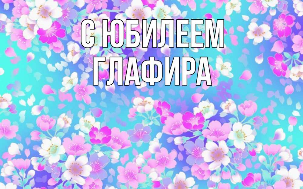 Открытка на каждый день с именем, Глафира С юбилеем открытка с заливкой Прикольная открытка с пожеланием онлайн скачать бесплатно 