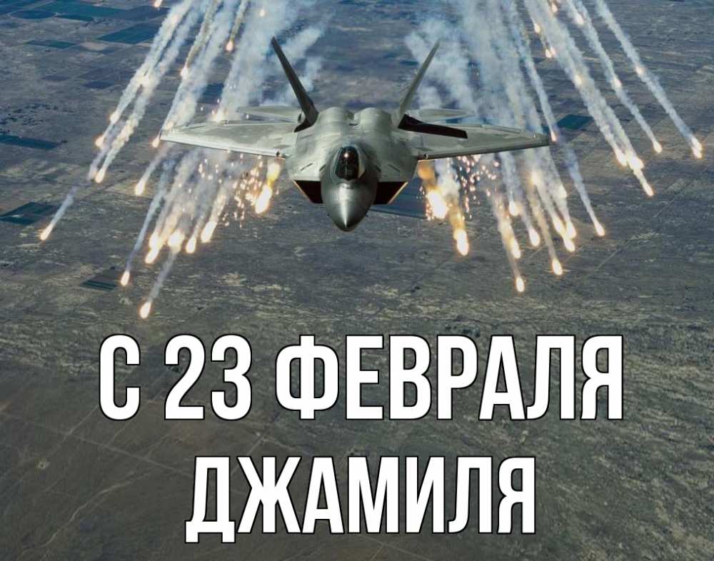 Открытка на каждый день с именем, Джамиля С 23 февраля 23 февраля Прикольная открытка с пожеланием онлайн скачать бесплатно 
