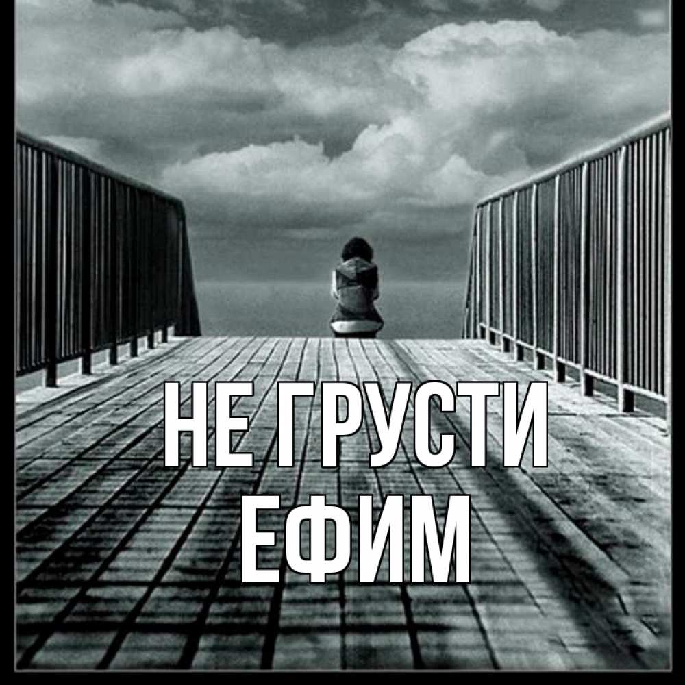 Открытка на каждый день с именем, Ефим Не грусти облака пирс забор 1 Прикольная открытка с пожеланием онлайн скачать бесплатно 