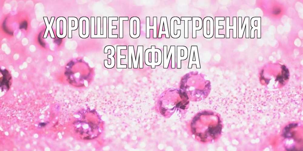 Открытка на каждый день с именем, Земфира Хорошего настроения рубины и красота Прикольная открытка с пожеланием онлайн скачать бесплатно 