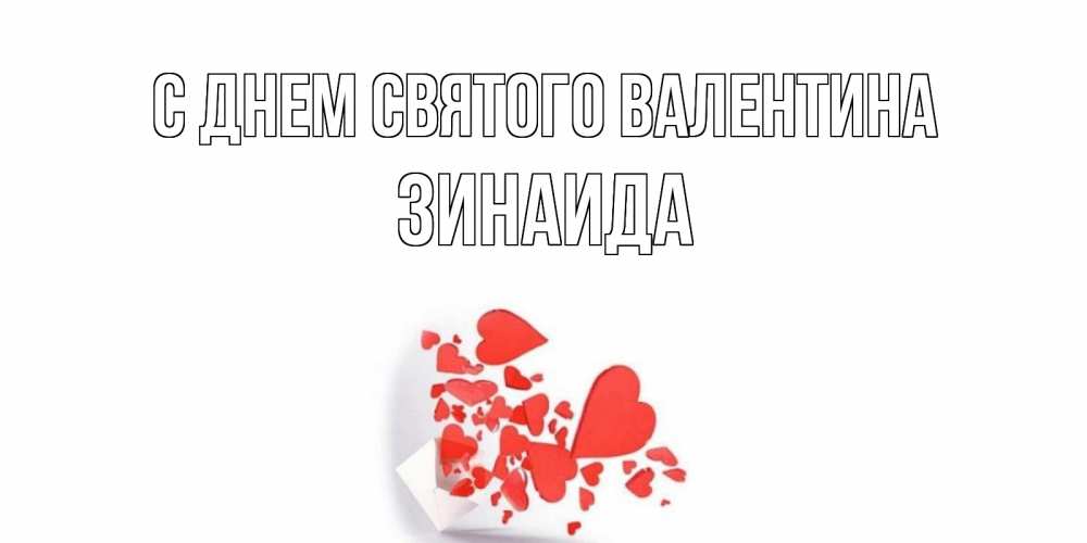 Картинка С днем Святого Валентина, Зинаида