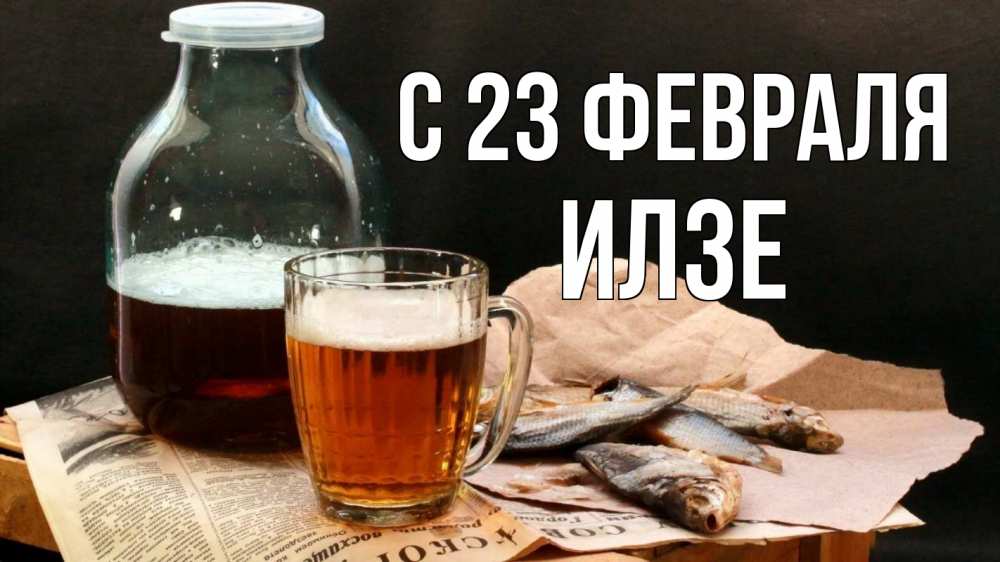 Открытка на каждый день с именем, Илзе С 23 февраля 23 февраля Прикольная открытка с пожеланием онлайн скачать бесплатно 
