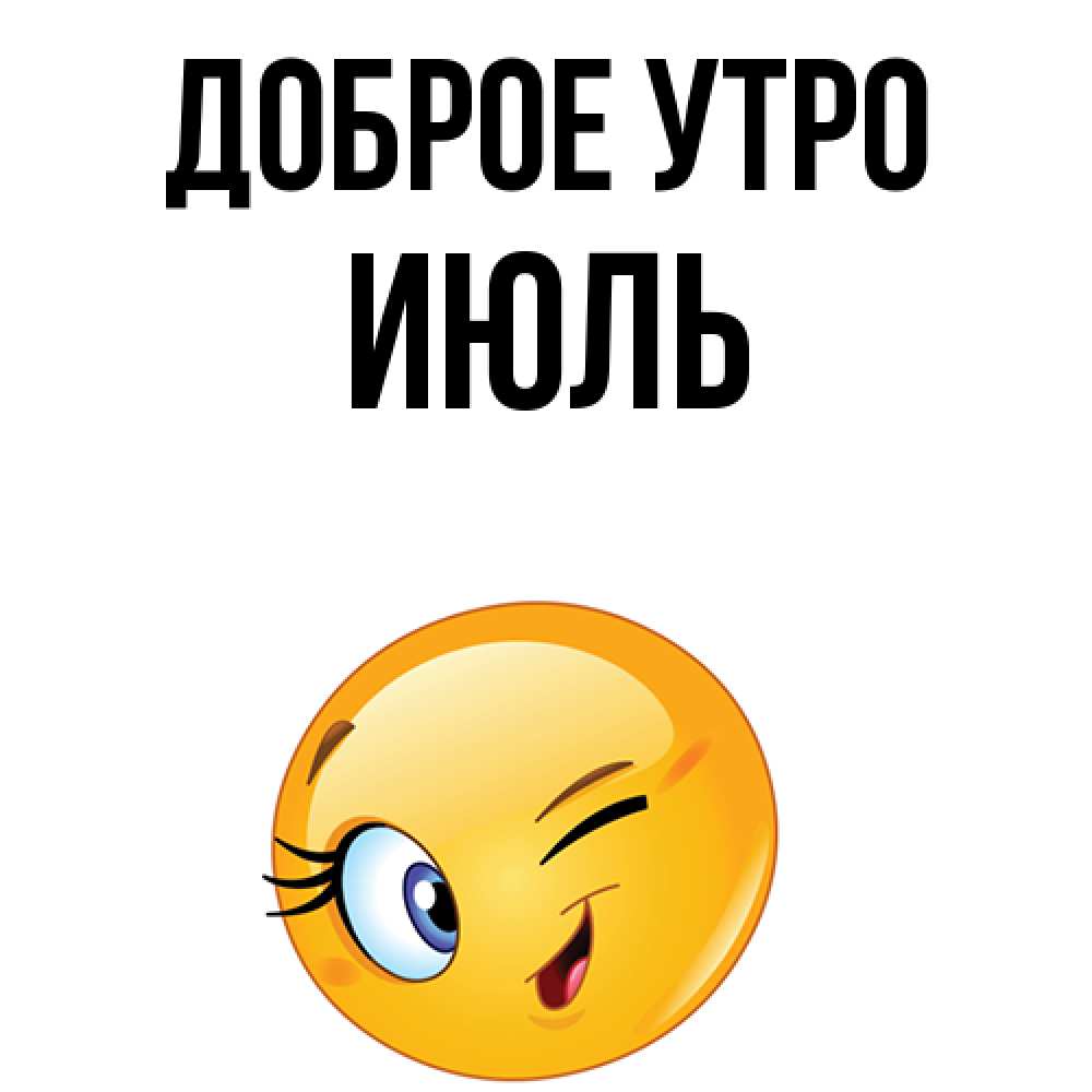 Открытка на каждый день с именем, Июль Доброе утро хорошее настроение Прикольная открытка с пожеланием онлайн скачать бесплатно 