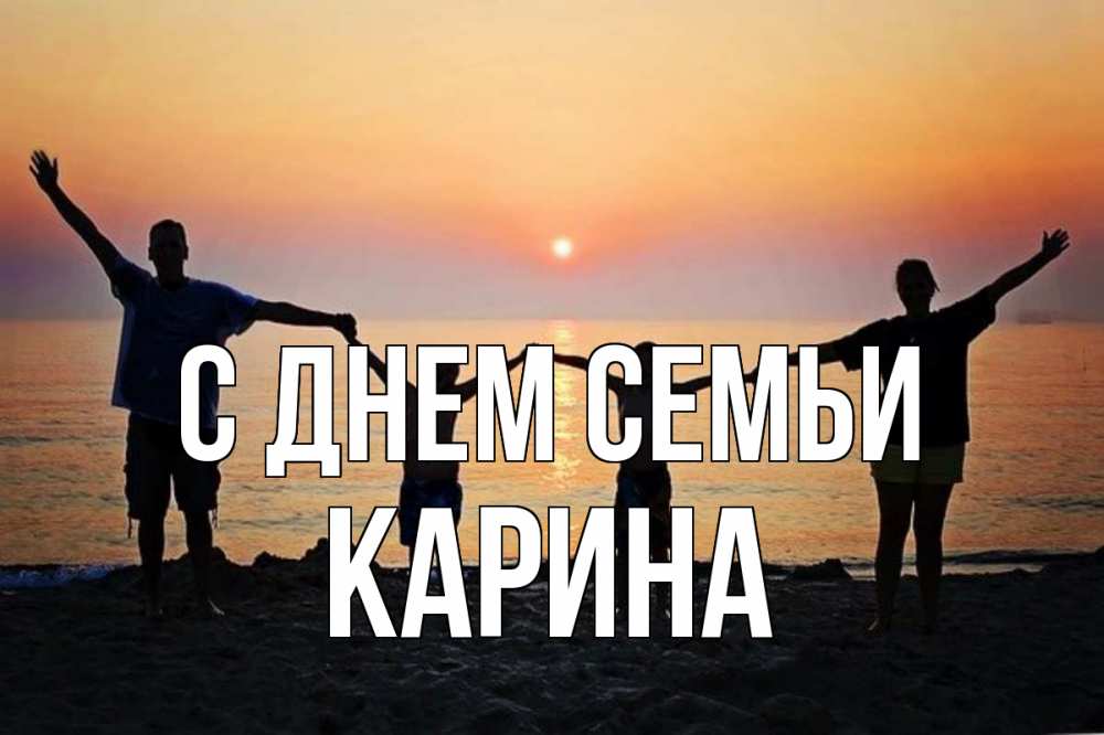 Открытка на каждый день с именем, Карина С днем семьи мама, папа, дети, дочка,сын, море, пляж, закат Прикольная открытка с пожеланием онлайн скачать бесплатно 