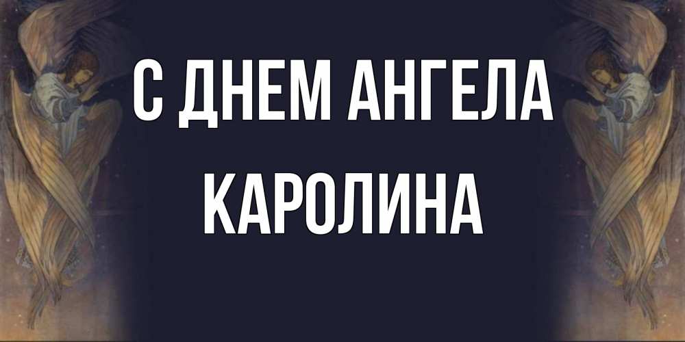 Открытка на каждый день с именем, Каролина С днем ангела день ангела Прикольная открытка с пожеланием онлайн скачать бесплатно 