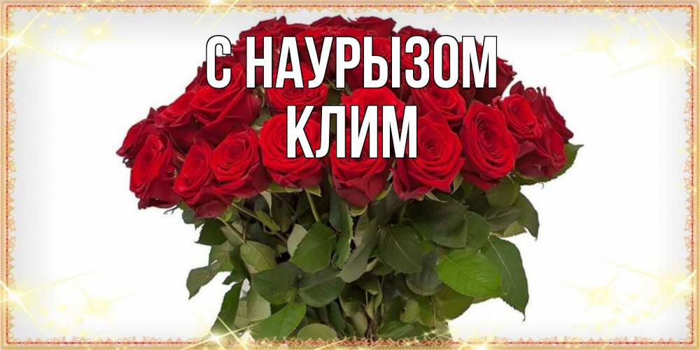 Открытка на каждый день с именем, Клим С наурызом поздравляю с праздник весны наурыз Прикольная открытка с пожеланием онлайн скачать бесплатно 