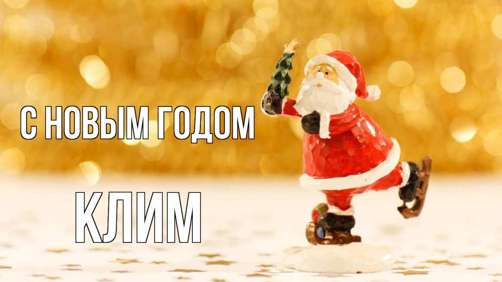 Открытка на каждый день с именем, Клим С новым годом новый год Прикольная открытка с пожеланием онлайн скачать бесплатно 