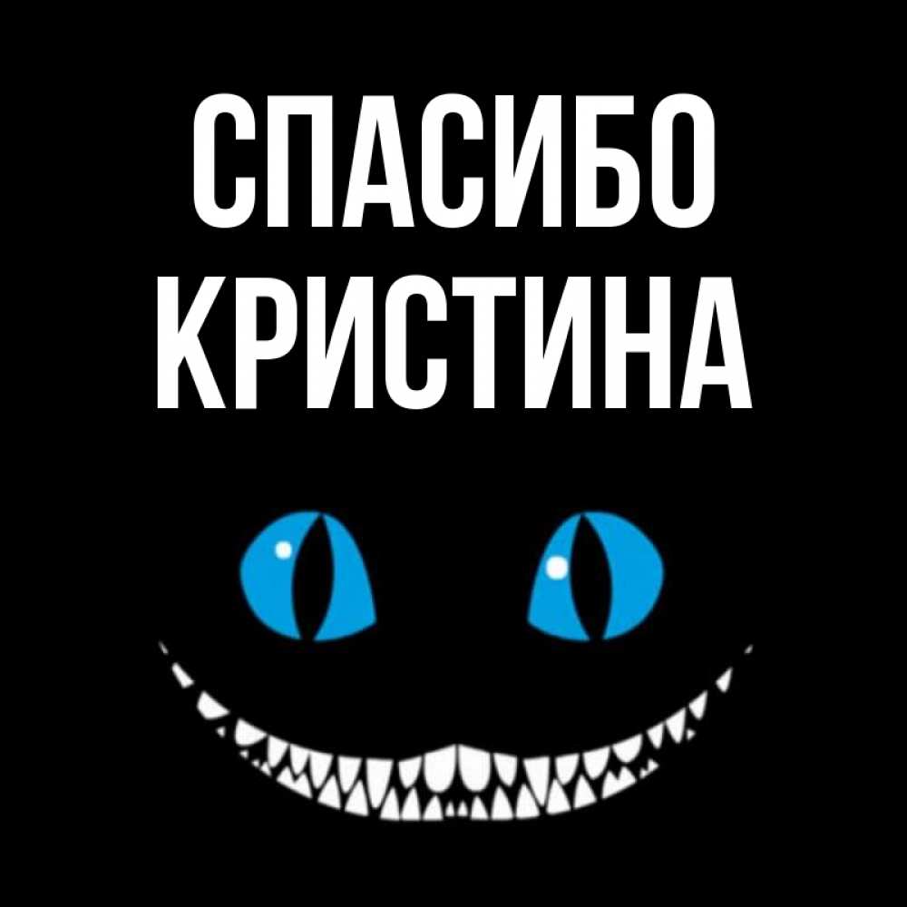Открытка на каждый день с именем, Кристина Спасибо благодарю от чеширика Прикольная открытка с пожеланием онлайн скачать бесплатно 
