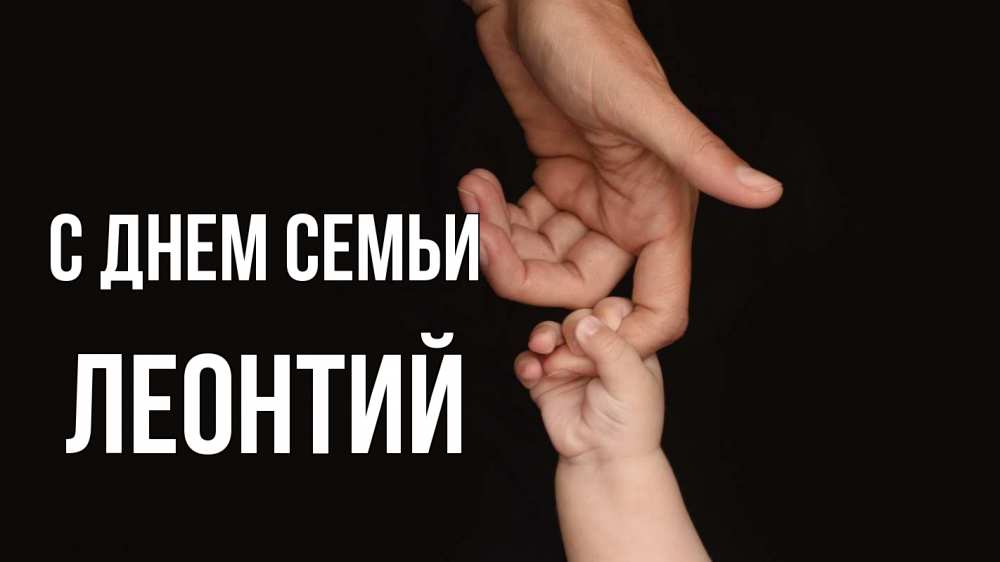 Открытка на каждый день с именем, Леонтий С днем семьи с днем семьи Прикольная открытка с пожеланием онлайн скачать бесплатно 