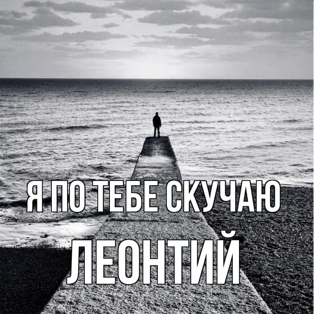 Открытка на каждый день с именем, Леонтий Я по тебе скучаю скучашки Прикольная открытка с пожеланием онлайн скачать бесплатно 