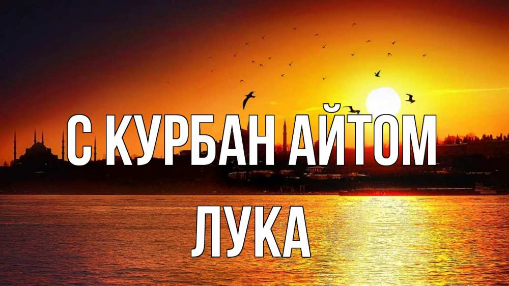 Открытка на каждый день с именем, Лука С курбан айтом мечеть Прикольная открытка с пожеланием онлайн скачать бесплатно 