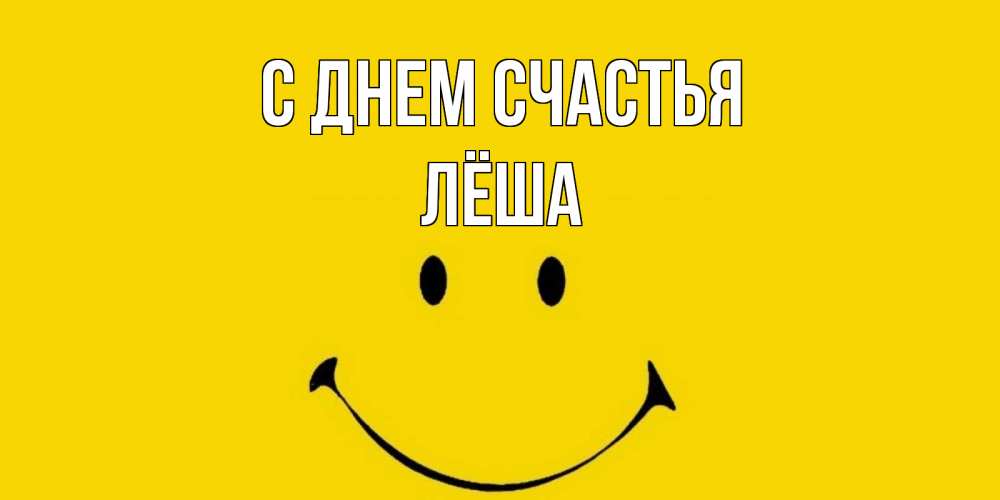 Открытка на каждый день с именем, Лёша С днем счастья радость и улыбка Прикольная открытка с пожеланием онлайн скачать бесплатно 