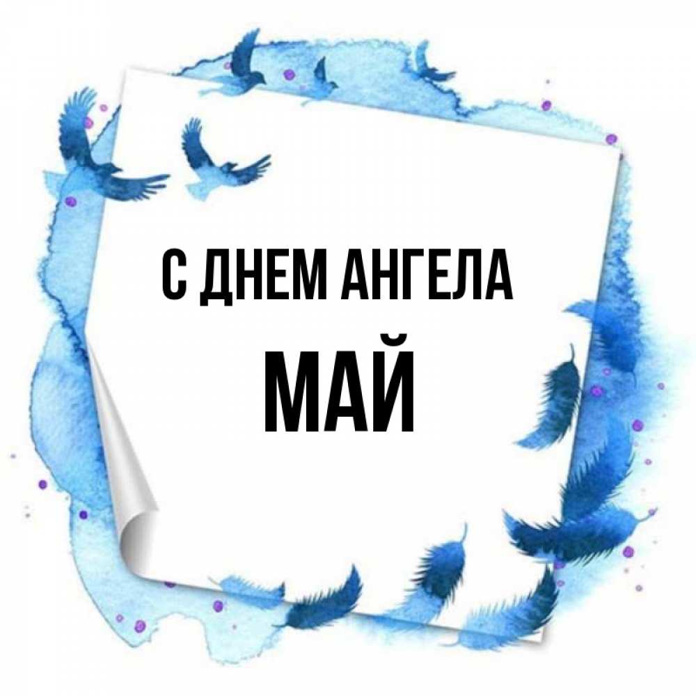 Открытка на каждый день с именем, Май С днем ангела красивые птицы летят Прикольная открытка с пожеланием онлайн скачать бесплатно 