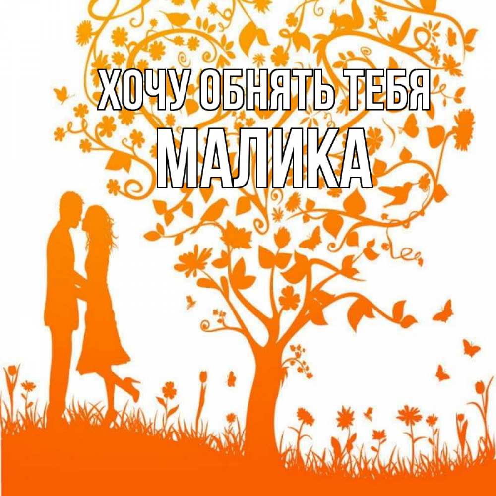 Открытка на каждый день с именем, Малика Хочу обнять тебя красивый векторный клипарт Прикольная открытка с пожеланием онлайн скачать бесплатно 