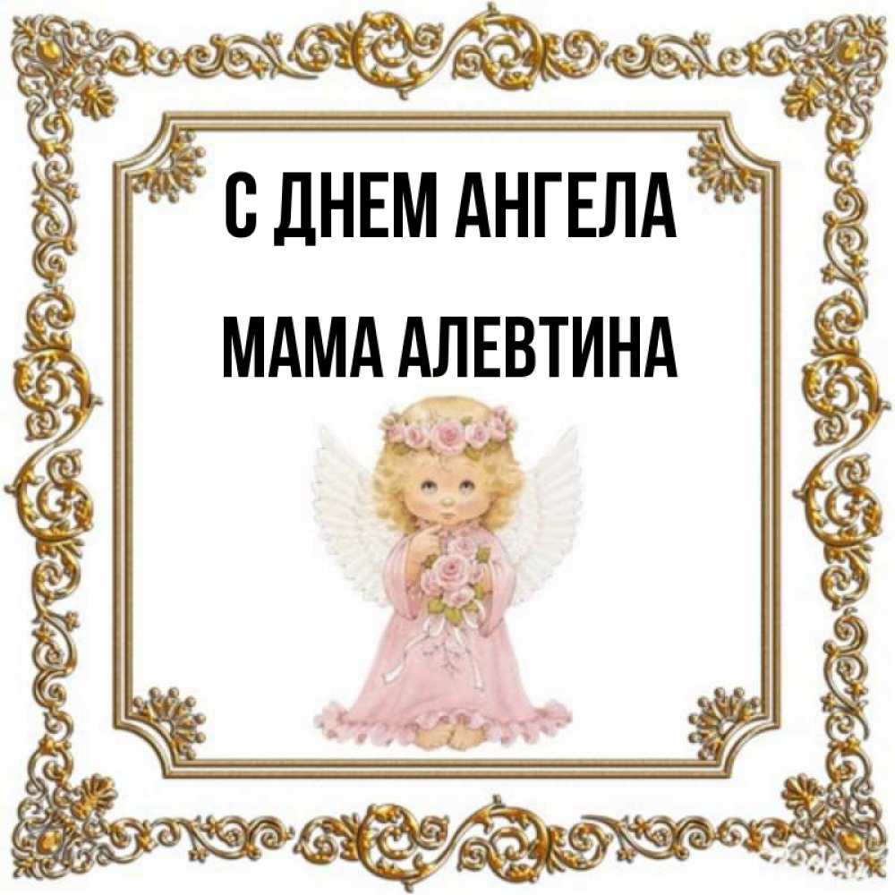 Открытка на каждый день с именем, Мама-Алевтина С днем ангела девочка ангел с крыльями и цветами в розовом платье Прикольная открытка с пожеланием онлайн скачать бесплатно 