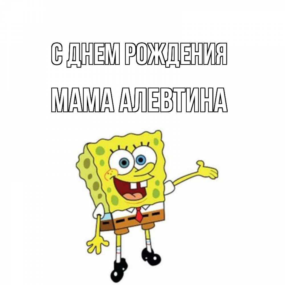 Открытка на каждый день с именем, Мама-Алевтина С днем рождения веселые Прикольная открытка с пожеланием онлайн скачать бесплатно 