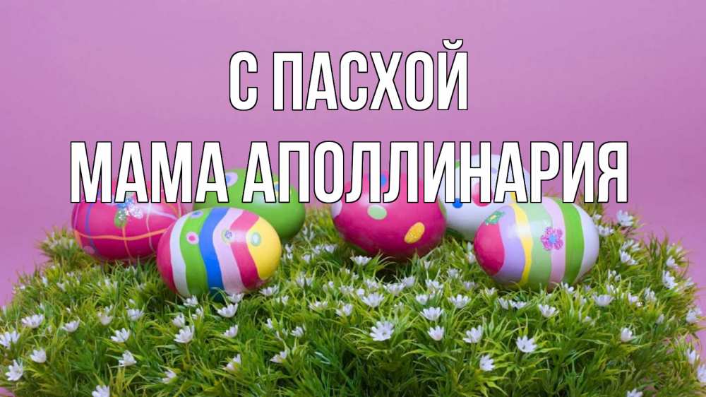 Открытка на каждый день с именем, Мама-Аполлинария С пасхой пасха Прикольная открытка с пожеланием онлайн скачать бесплатно 