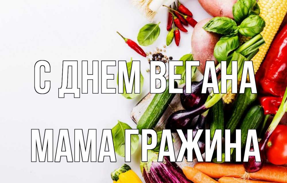 Открытка на каждый день с именем, Мама-Гражина С днем вегана день вегана Прикольная открытка с пожеланием онлайн скачать бесплатно 