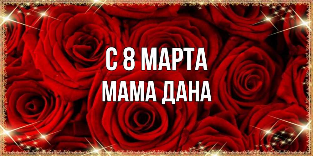 Открытка на каждый день с именем, Мама-Дана С 8 МАРТА открытка для любимой Прикольная открытка с пожеланием онлайн скачать бесплатно 