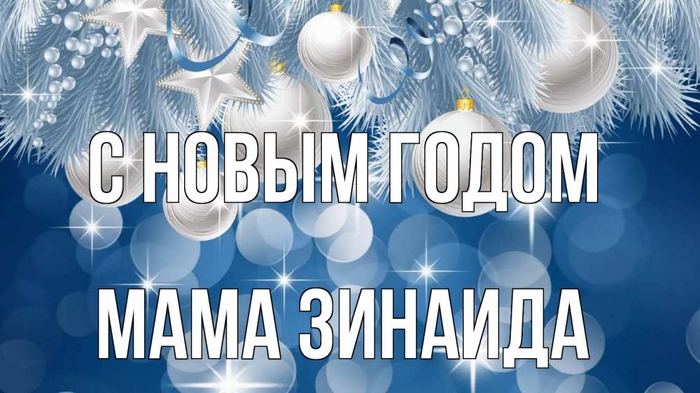 Открытка на каждый день с именем, Мама-Зинаида С новым годом елочные игрушки Прикольная открытка с пожеланием онлайн скачать бесплатно 