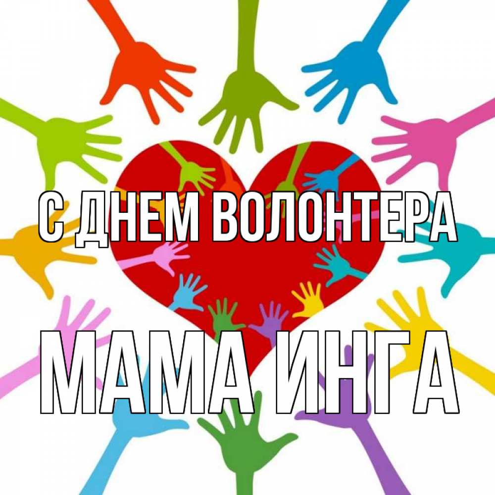Открытка на каждый день с именем, Мама-Инга С днем волонтера с днем волонтера Прикольная открытка с пожеланием онлайн скачать бесплатно 