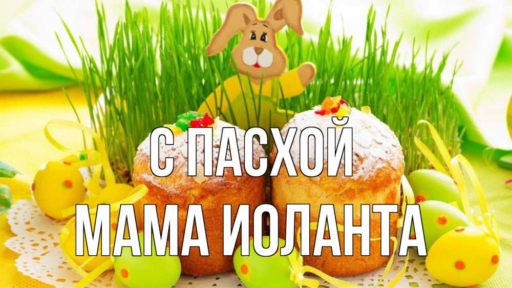Открытка на каждый день с именем, Мама-Иоланта С пасхой пасха Прикольная открытка с пожеланием онлайн скачать бесплатно 