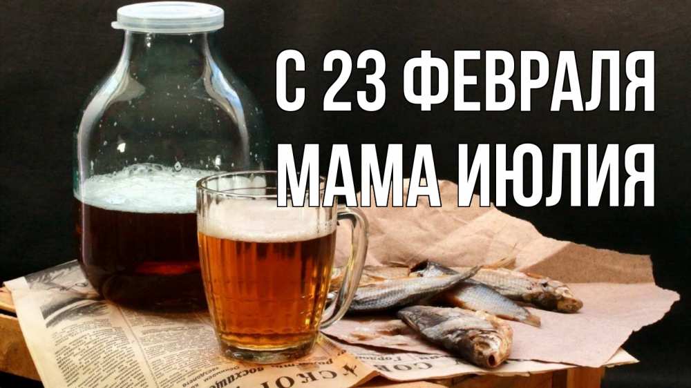 Открытка на каждый день с именем, Мама-Июлия С 23 февраля 23 февраля Прикольная открытка с пожеланием онлайн скачать бесплатно 