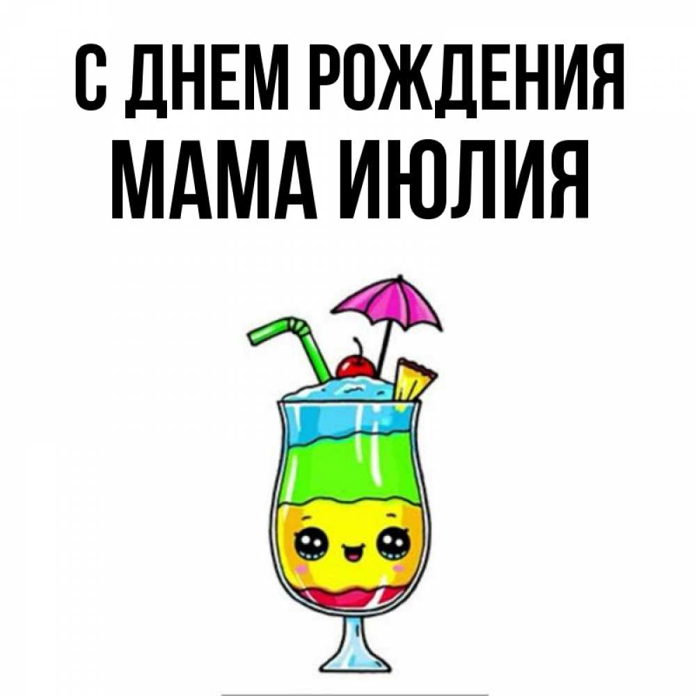 Открытка на каждый день с именем, Мама-Июлия С днем рождения с зонтиком Прикольная открытка с пожеланием онлайн скачать бесплатно 
