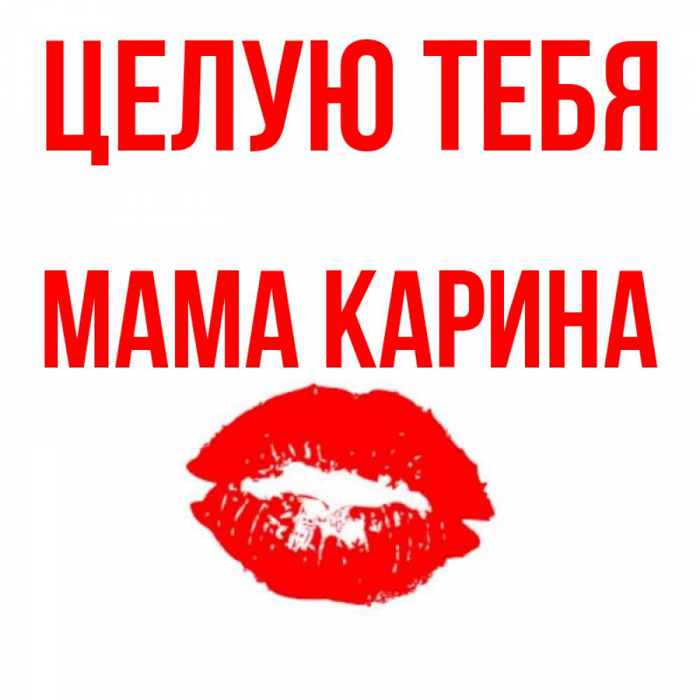Открытка на каждый день с именем, Мама-Карина Целую тебя помада и губы Прикольная открытка с пожеланием онлайн скачать бесплатно 