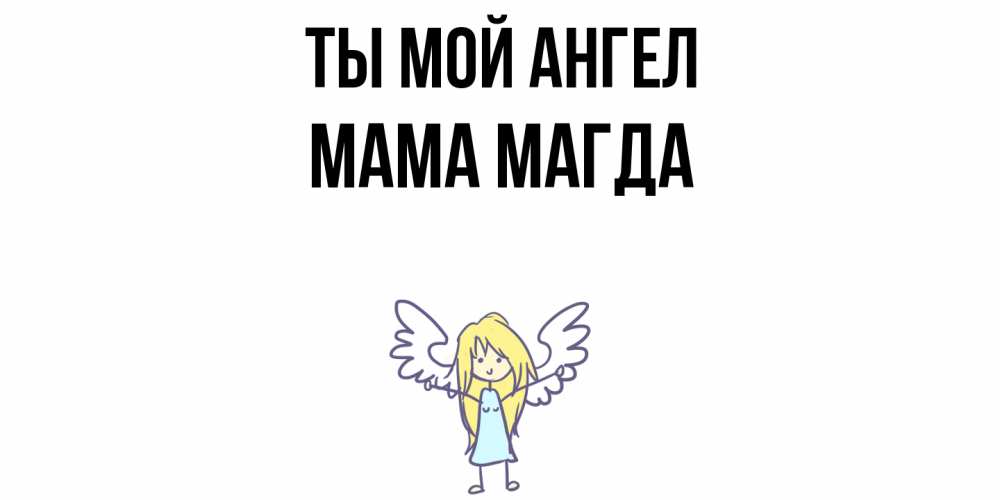Открытка на каждый день с именем, Мама-Магда Ты мой ангел ангел Прикольная открытка с пожеланием онлайн скачать бесплатно 