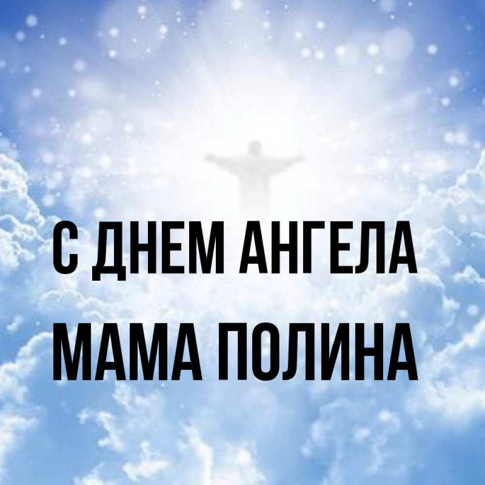 Открытка на каждый день с именем, Мама-Полина С днем ангела ангел на облаках в свете солнца Прикольная открытка с пожеланием онлайн скачать бесплатно 