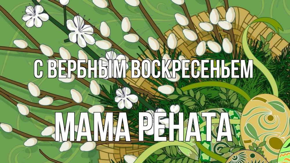 Открытка на каждый день с именем, Мама-Рената С вербным воскресеньем верба Прикольная открытка с пожеланием онлайн скачать бесплатно 