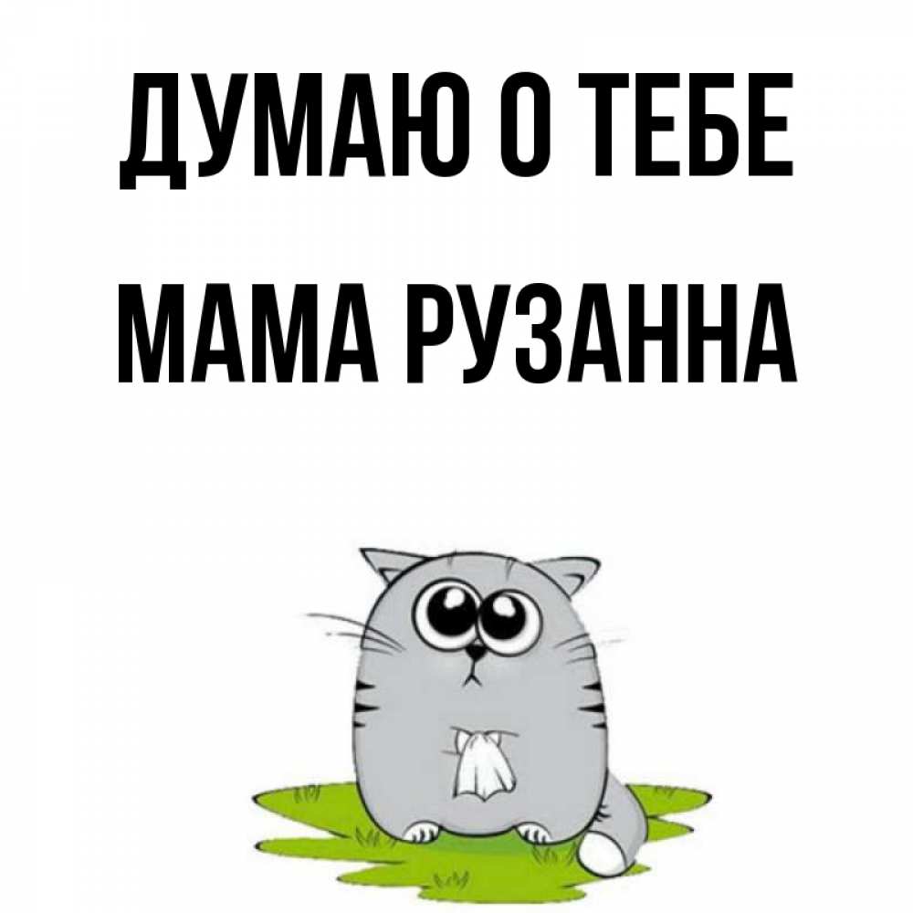 Открытка на каждый день с именем, Мама-Рузанна Думаю о тебе тоска с платочком Прикольная открытка с пожеланием онлайн скачать бесплатно 