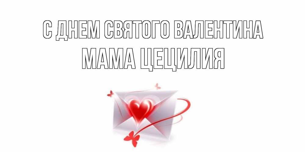 Открытка на каждый день с именем, Мама-Цецилия С днем Святого Валентина валентинка с сердечком на 14 февраля для лучше красотки Прикольная открытка с пожеланием онлайн скачать бесплатно 
