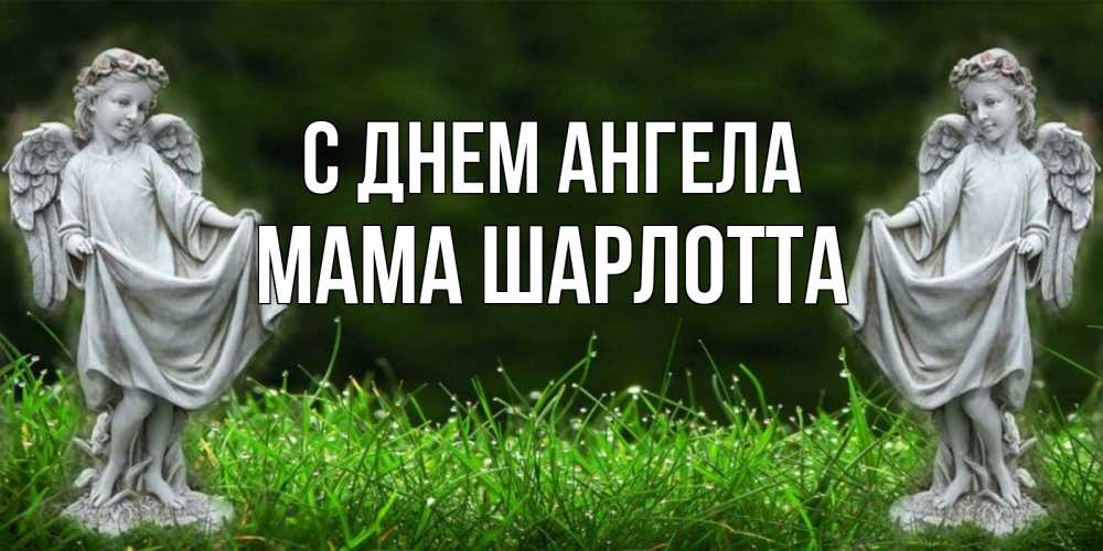 Открытка на каждый день с именем, Мама-Шарлотта С днем ангела небо, ангел, девушка Прикольная открытка с пожеланием онлайн скачать бесплатно 