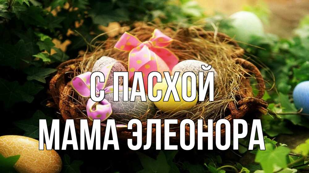 Открытка на каждый день с именем, Мама-Элеонора С пасхой пасха Прикольная открытка с пожеланием онлайн скачать бесплатно 