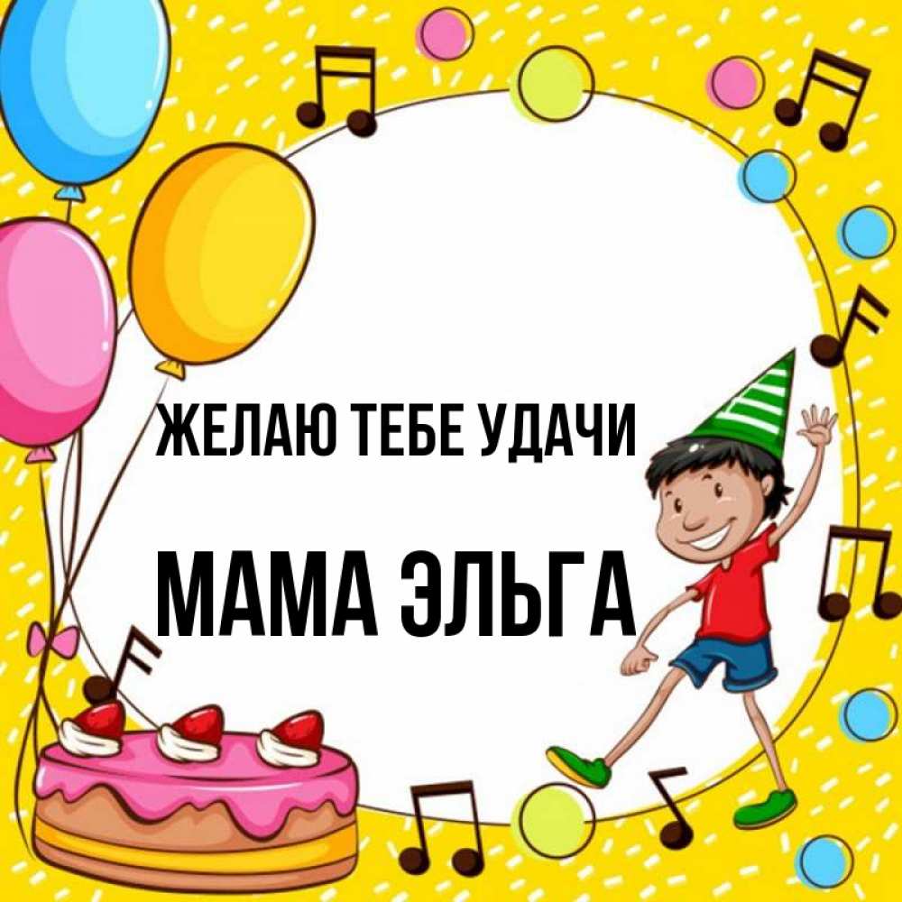 Открытка на каждый день с именем, Мама-Эльга Желаю тебе удачи открытка 1 Прикольная открытка с пожеланием онлайн скачать бесплатно 