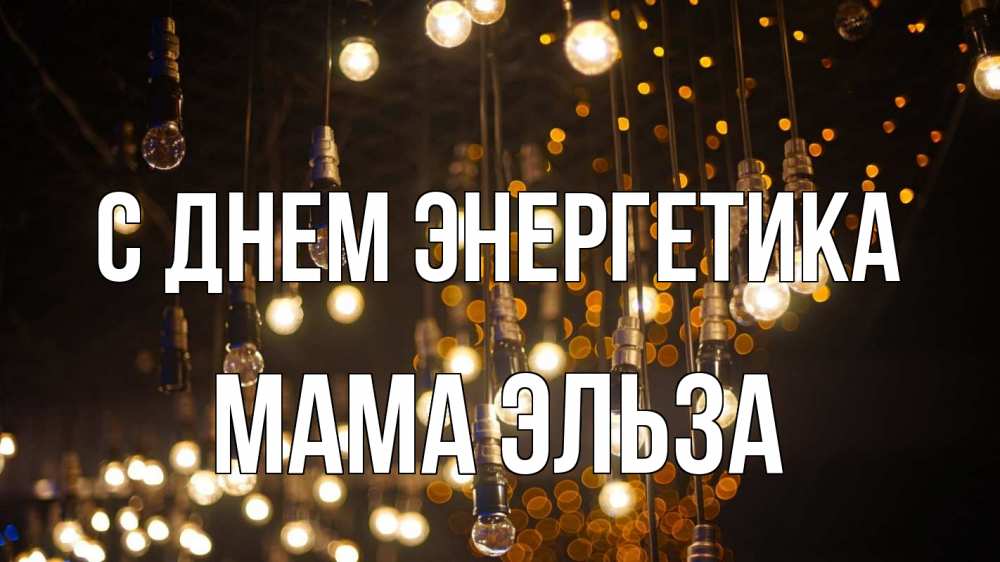Открытка на каждый день с именем, Мама-Эльза С днем энергетика гирлянда Прикольная открытка с пожеланием онлайн скачать бесплатно 
