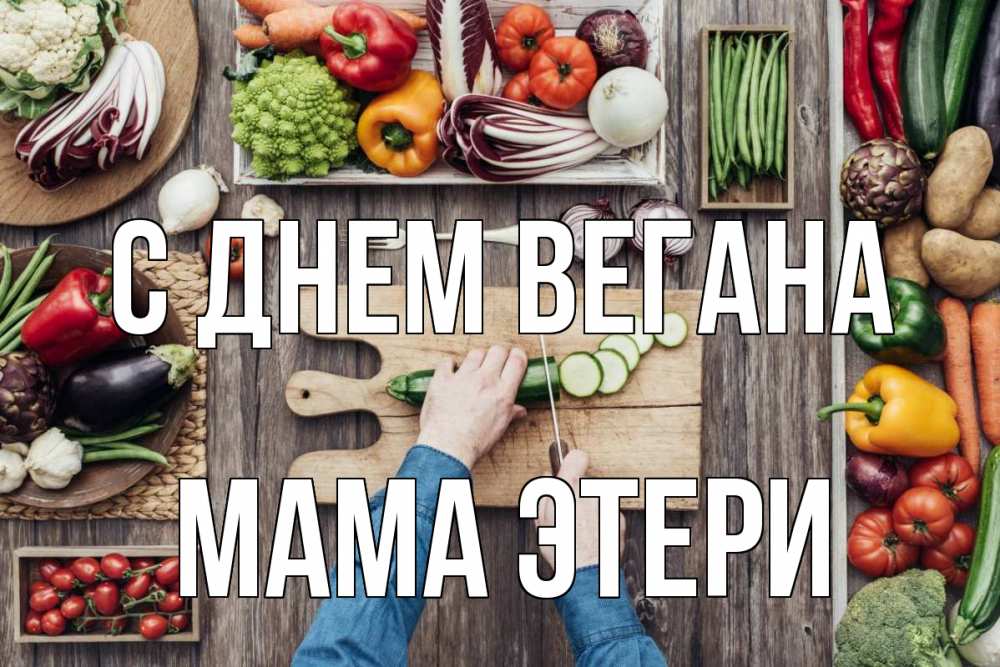 Открытка на каждый день с именем, Мама-Этери С днем вегана день вегана Прикольная открытка с пожеланием онлайн скачать бесплатно 