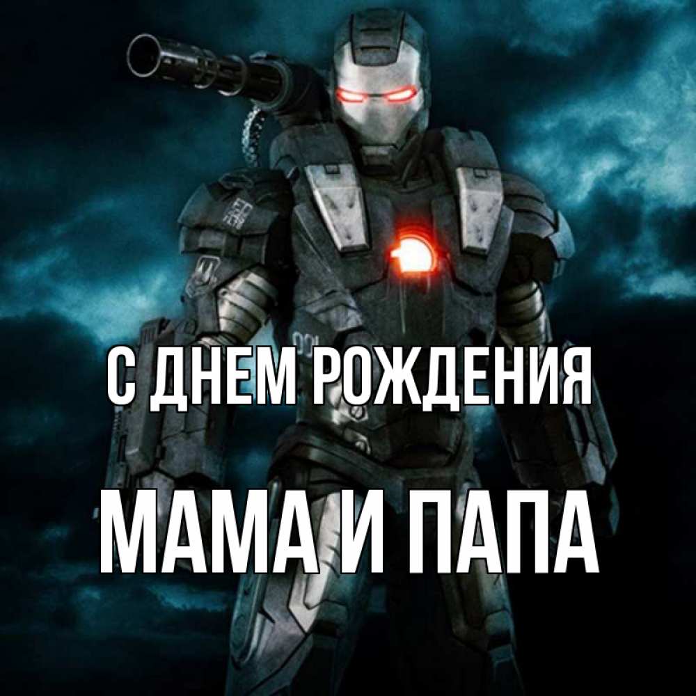 Открытка на каждый день с именем, Мама-и-папа С днем рождения марвел супергерой в новом костюме Прикольная открытка с пожеланием онлайн скачать бесплатно 