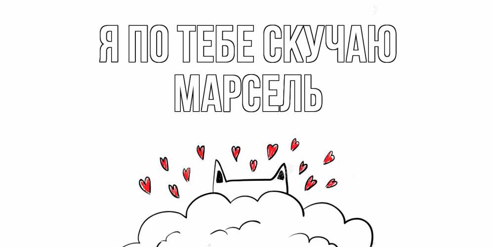 Открытка на каждый день с именем, Марсель Я по тебе скучаю котик скучает по тебе очень с сердечками Прикольная открытка с пожеланием онлайн скачать бесплатно 