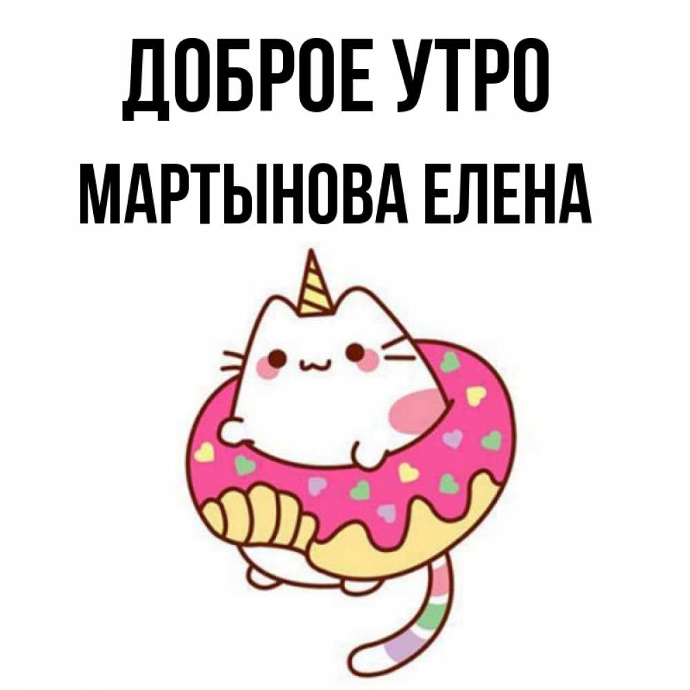 Елена Доброе Утро