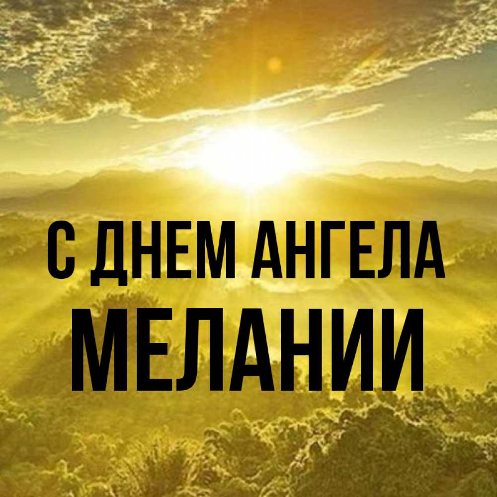 Открытка на каждый день с именем, Мелании С днем ангела леса и небо в желтом Прикольная открытка с пожеланием онлайн скачать бесплатно 