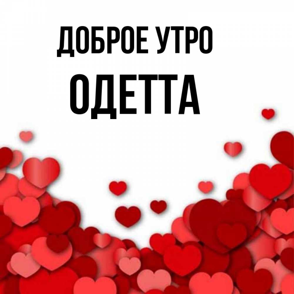 Открытка на каждый день с именем, Одетта Доброе утро хорошего настроения Прикольная открытка с пожеланием онлайн скачать бесплатно 