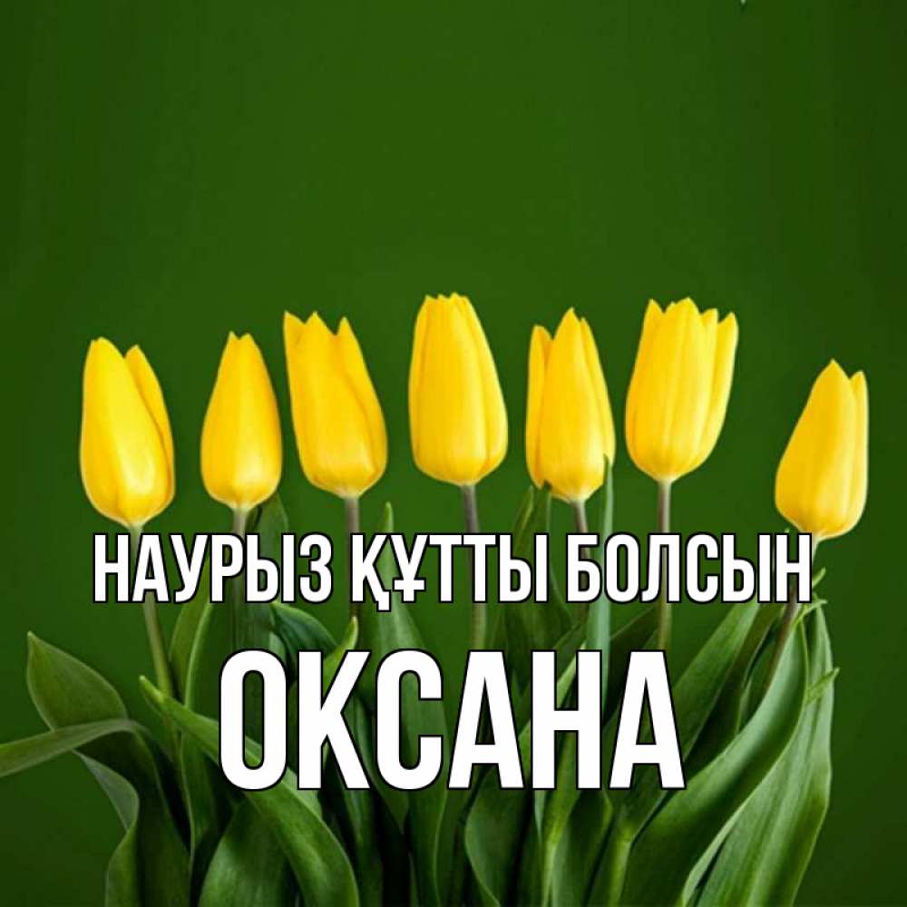 Открытка на каждый день с именем, Оксана Наурыз құтты болсын желтого цвета 3 Прикольная открытка с пожеланием онлайн скачать бесплатно 