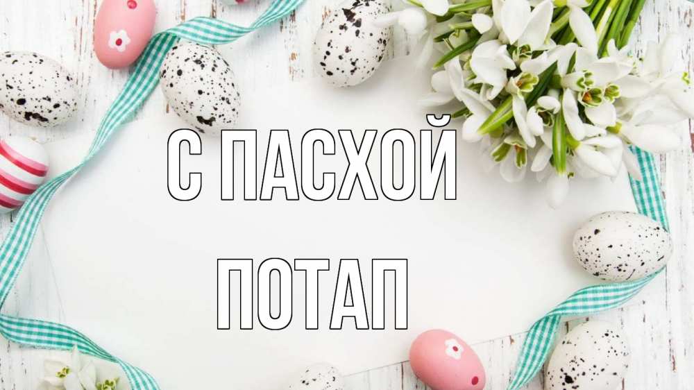 Открытка на каждый день с именем, Потап С пасхой пасха Прикольная открытка с пожеланием онлайн скачать бесплатно 