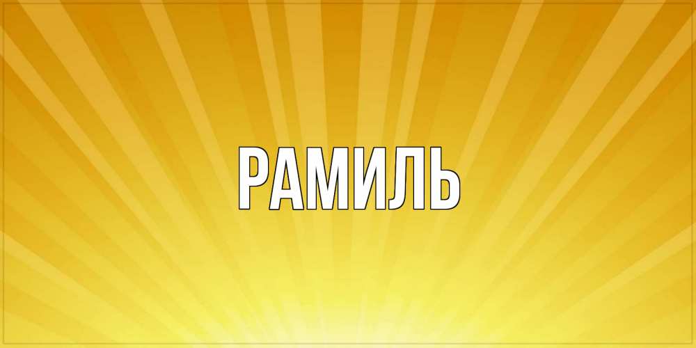 Открытка на каждый день с именем, Рамиль Главная пожелания доброго утра Прикольная открытка с пожеланием онлайн скачать бесплатно 